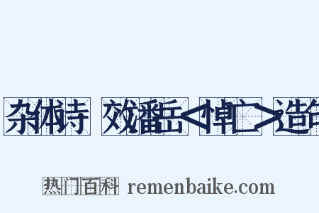 杂体诗·效潘岳＜悼亡＞造句是什么意思的图片
